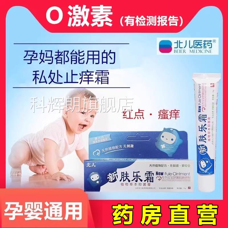 妇外阴止痒膏 私处抑菌护理膏 1孕5g北儿肤乐霜 孕期适用科辉朗旗
