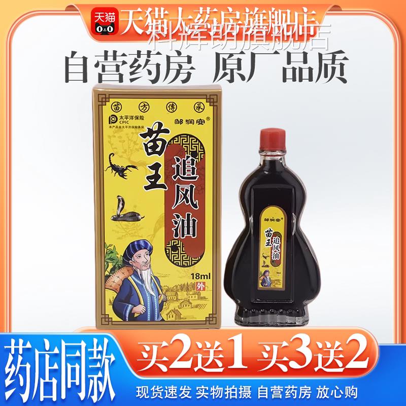 【天猫大药房旗舰店】苗王追风油邹润安坐颈腰椎骨灵跌打损伤活络