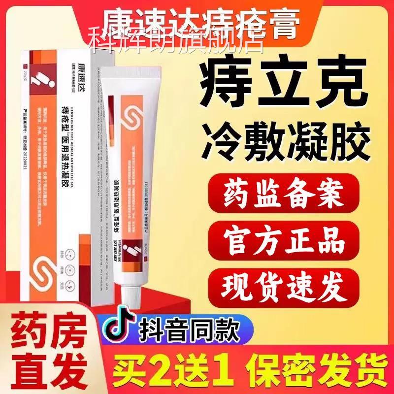 旗康速达医用痔疮凝胶正品官方舰店消肉球男女性痔非根卡波姆9xf