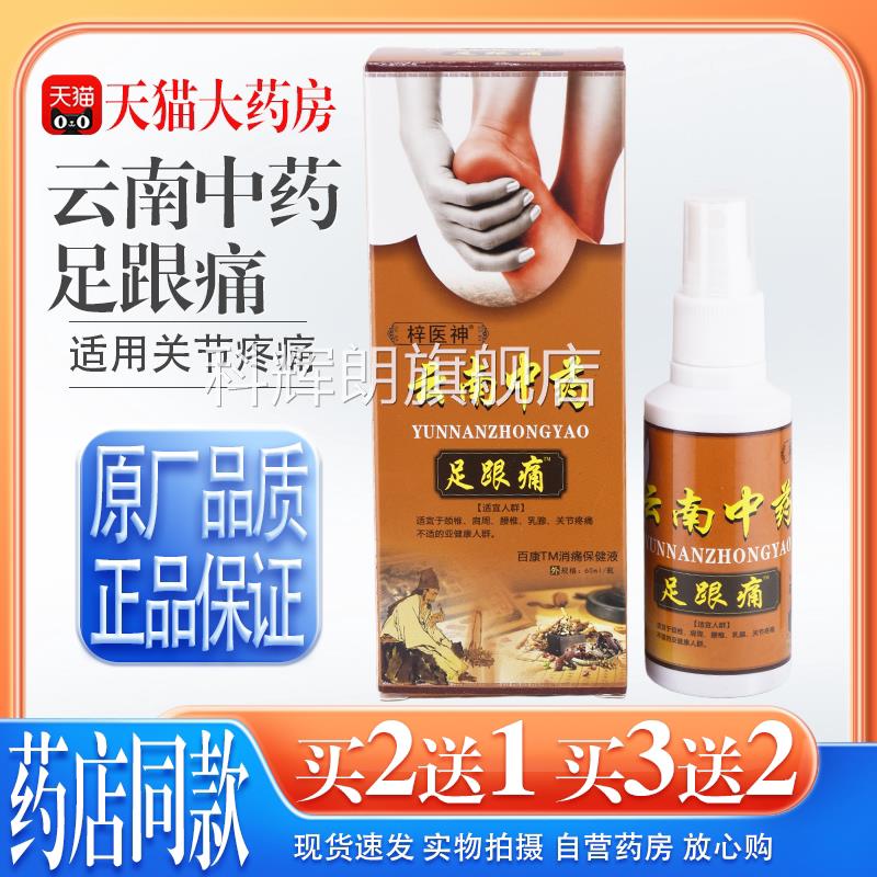 梓医神云南中药足跟痛百康消痛液0ml/瓶【天猫正品】足跟6喷雾剂