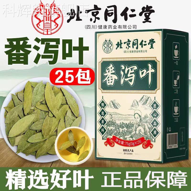 北京同仁堂番泻叶官方旗舰店同款正品独立包25包*3克小养生茶代用