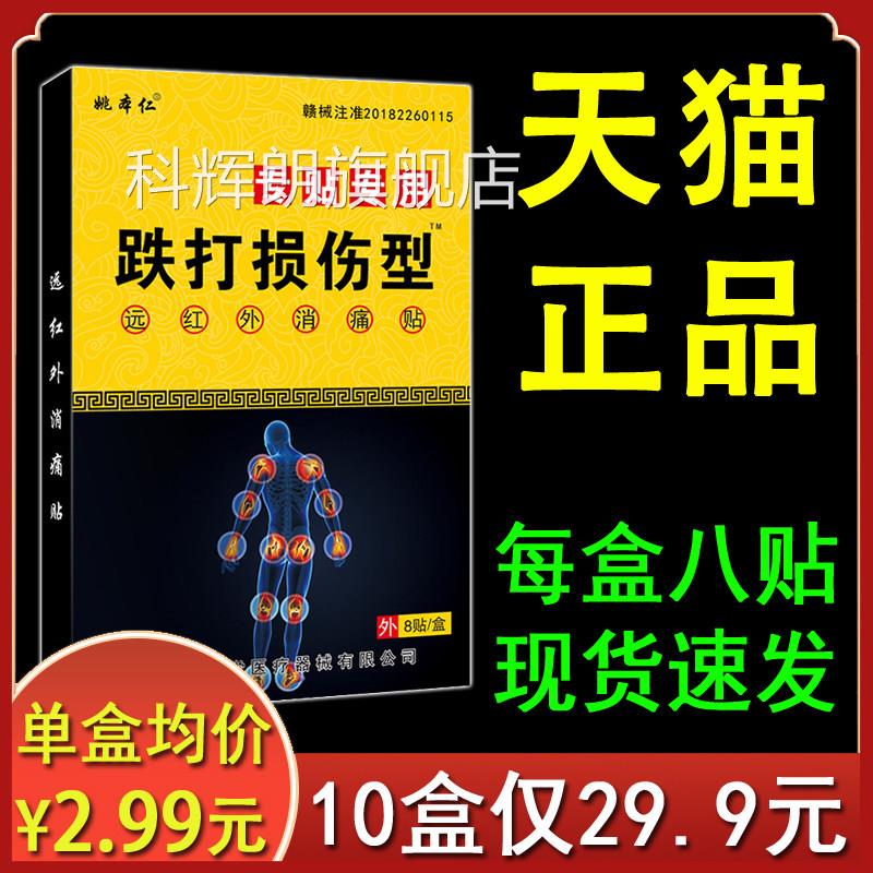 跌打损伤贴膏姚本仁正品专疼用远红外消痛贴颈肩腰腿关节痛xl科辉
