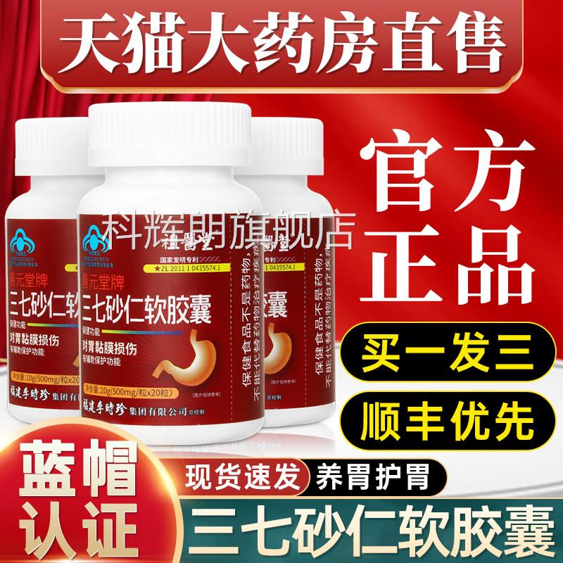 仁祖医堂李时珍三七砂软胶囊养胃保护胃黏膜胀男女旗舰店正品2qp