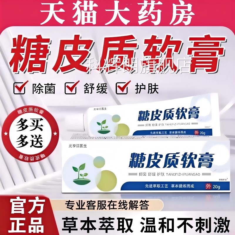 糖皮质激素软膏官方旗舰店抑正品不含激素外用止皮肤瘙痒乳膏科辉