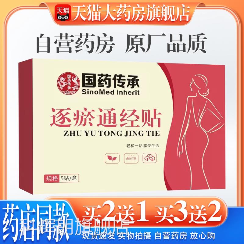 【天猫药房旗舰店】国传承逐瘀通经贴姨痛手脚冰凉宫暖妈驱寒科辉