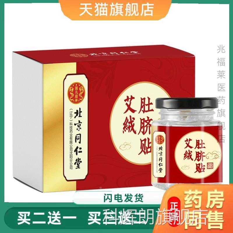 北京同仁堂滋儿道艾脐贴丸艾绒艾灸贴能量膜南怀瑾艾补草肚脐贴科
