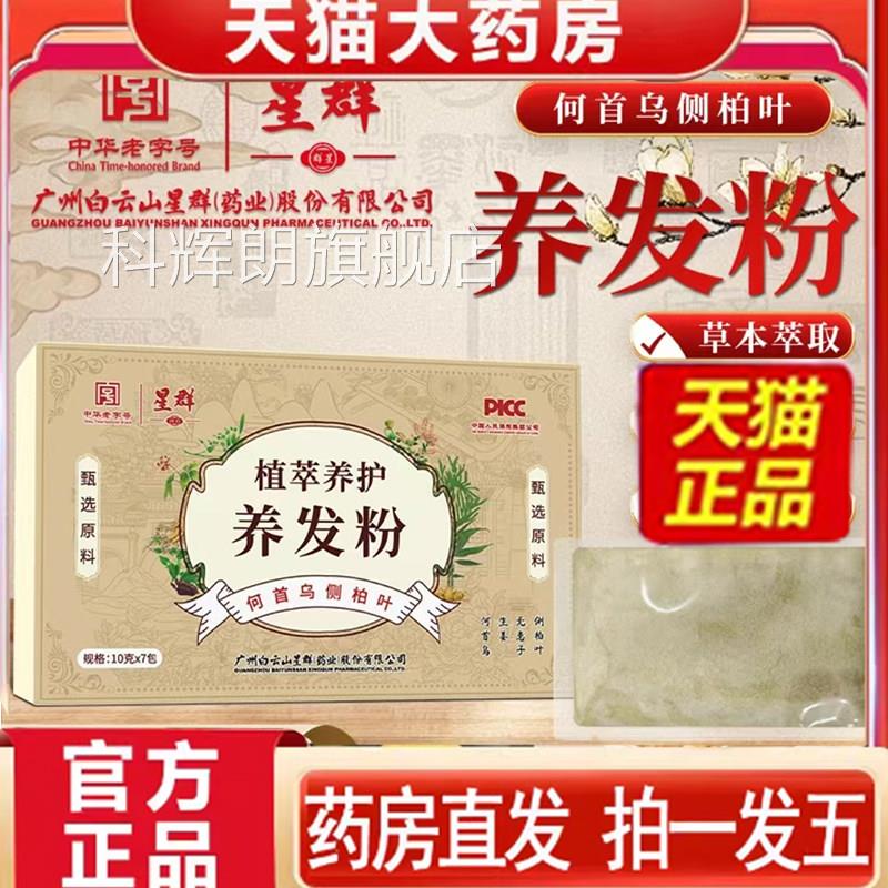 白云山星群植萃养护养发粉洗发粉何首乌侧柏官叶方正品旗舰店7qk