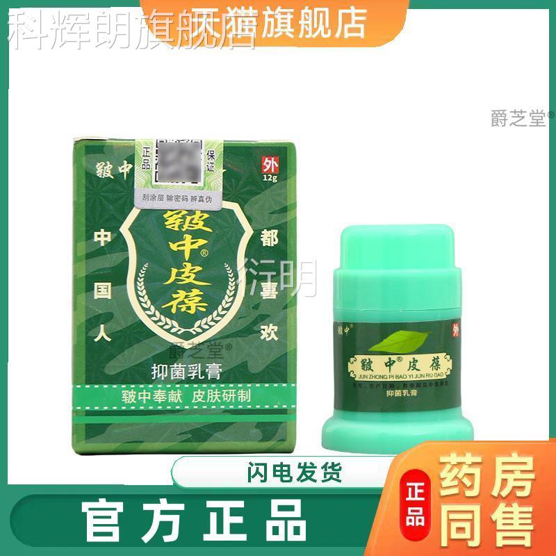 皲中葆抑菌乳膏皮肤干燥瘙痒蚊虫咬止军中皮皮宝痒官方旗舰店正品