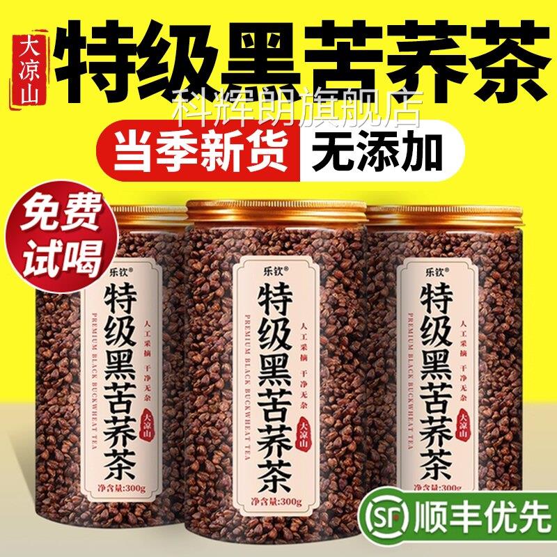 特级荞四川大凉山正宗黑苦麦茶的降功效血三高糖正品官方旗舰店zz