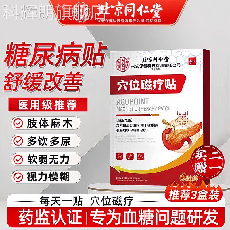 同仁堂化糖消降糖贴糖尿病穴位磁疗贴专特用效高控糖糖降血糖膏药