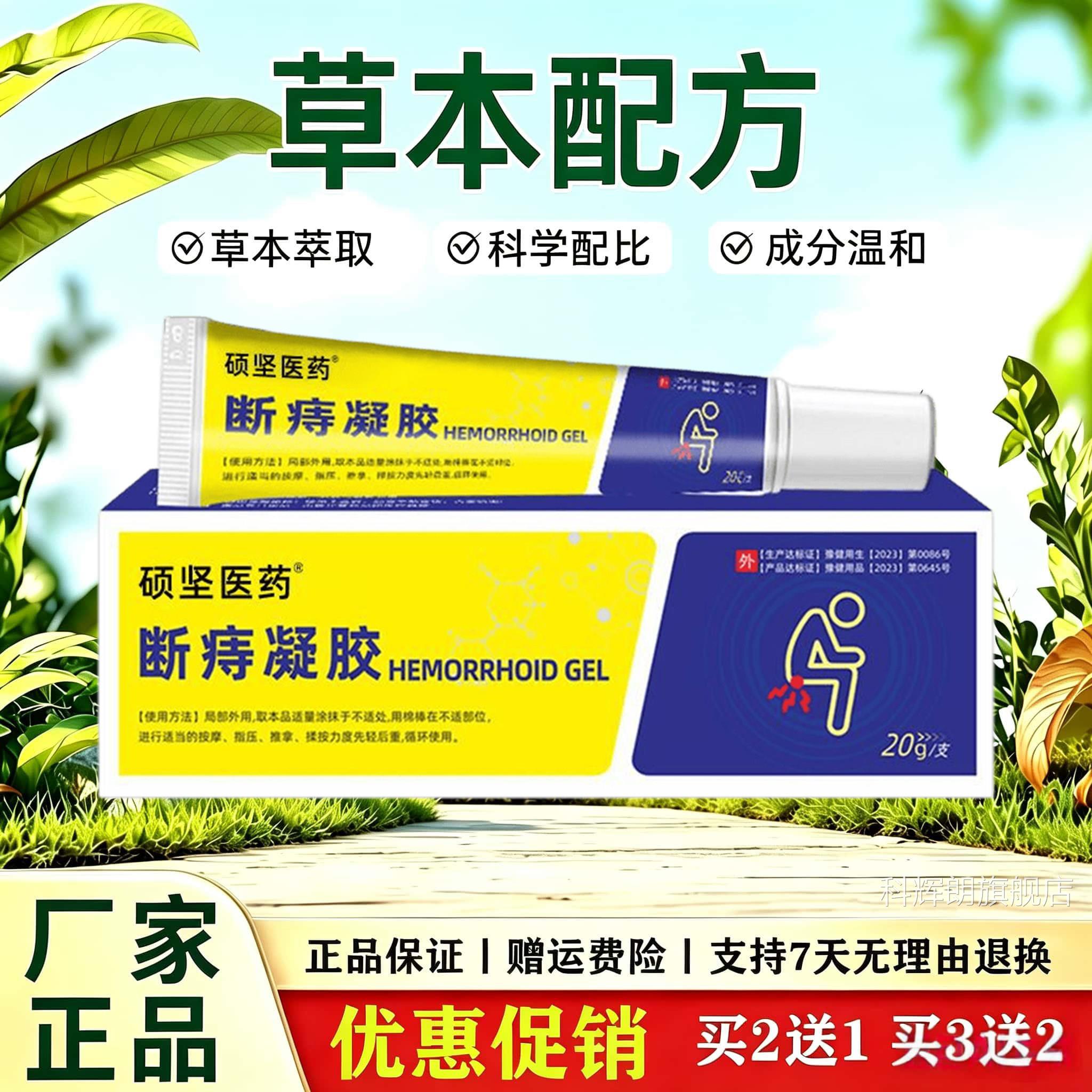 断痔凝胶草本温和配方部舒缓肛周不适感肛周位日常外用护理软膏科