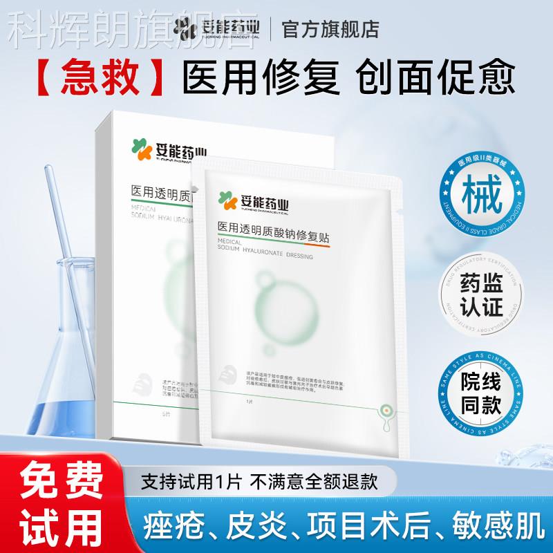 妥能医用术后修膜覆痘痘敏感肌玻尿酸钠修护冷敷料贴医美非面械科