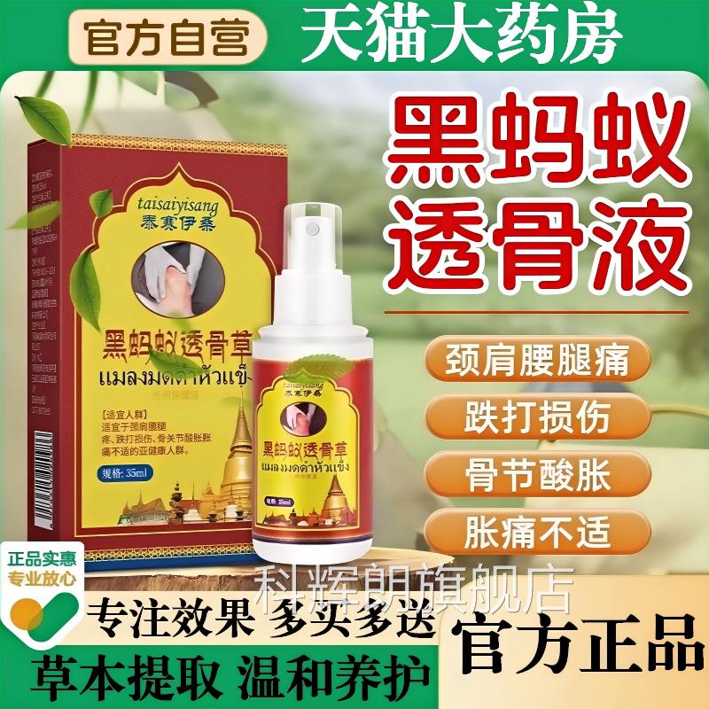 泰国黑蚂蚁透骨草膏液喷剂华佗品通络祛痛贴正旗舰店官方科辉朗旗