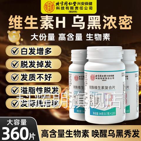 正品b族生物素h黑发维生旗素b6黑白b7头发叶酸转变发官方舰店xl科