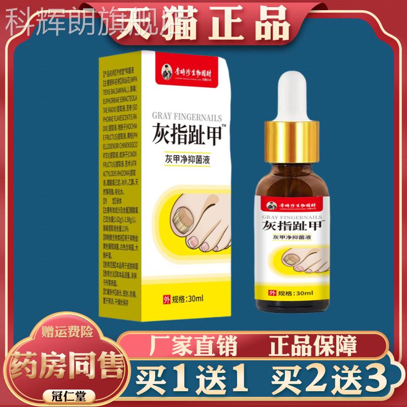 李时珍指灰指趾甲抑菌液灰甲去甲新亮甲灰指甲脱甲抑菌液科辉朗旗