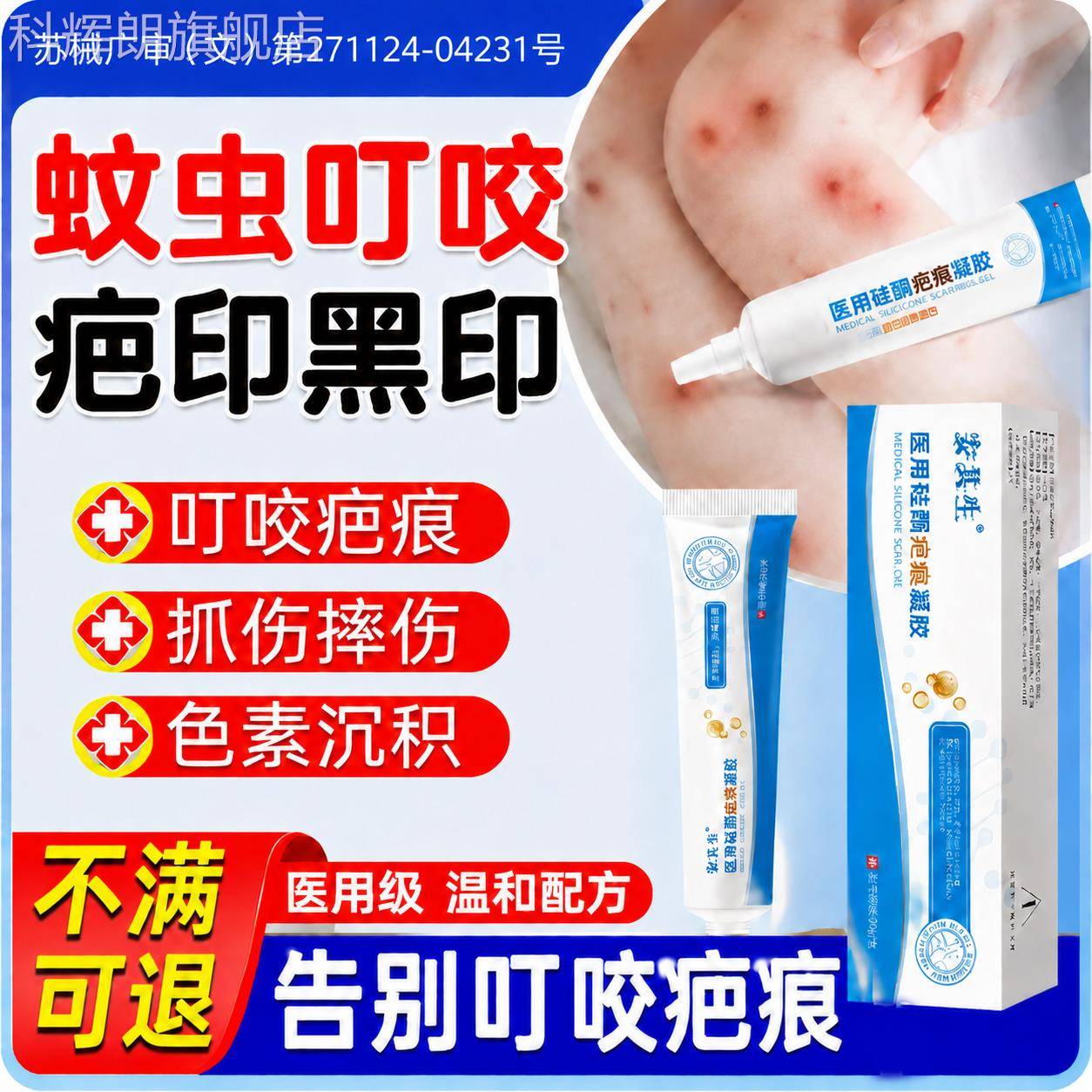 蚊虫叮咬疤膏疤痕去黑印凝胶儿童蚊子祛咬后的黑色素沉淀修复医用