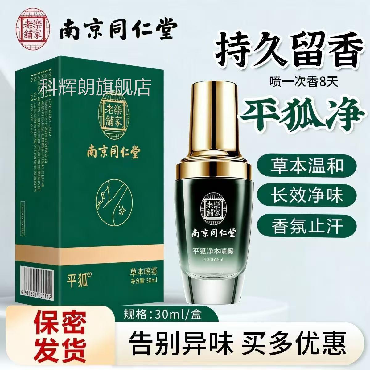 南京乐同仁堂家老铺平狐草本喷雾清新芳香香体露腋下去异味lk5科