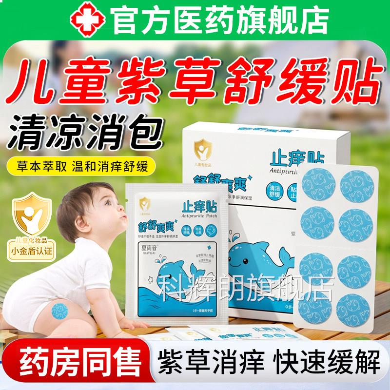 紫草舒缓止痒贴膏蚊虫子叮咬消婴幼儿宝专用肿户外随身舒缓宝非驱