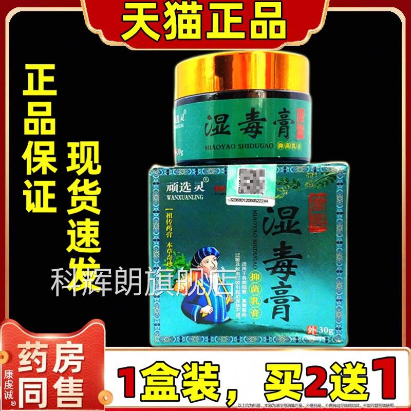 顽选灵湿毒膏抑菌乳膏30/盒官方正本品男女私处护理草舒缓软膏科
