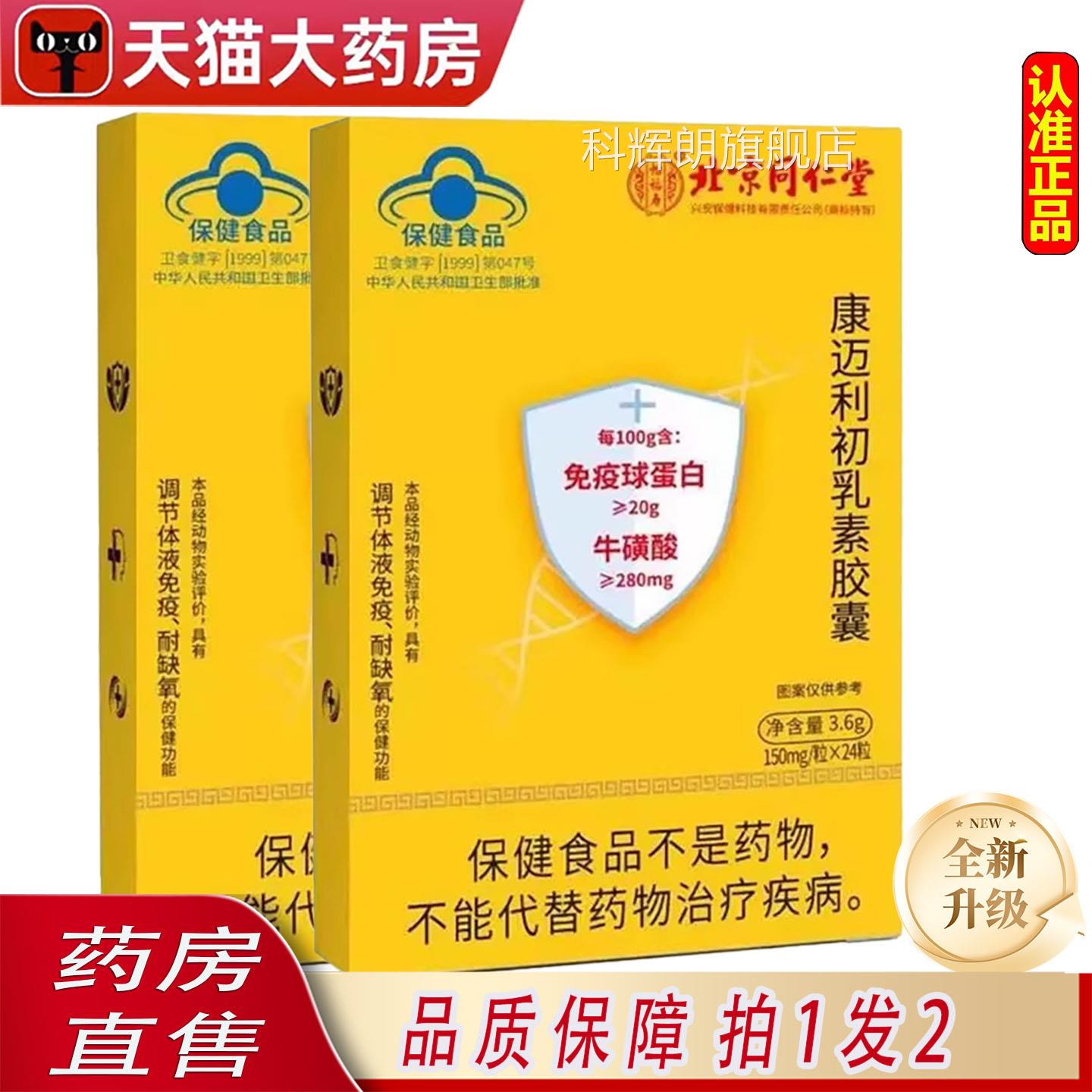 北京同仁堂怡福寿免疫球蛋白牛初乳康迈初乳素利胶囊直播同款6ZF