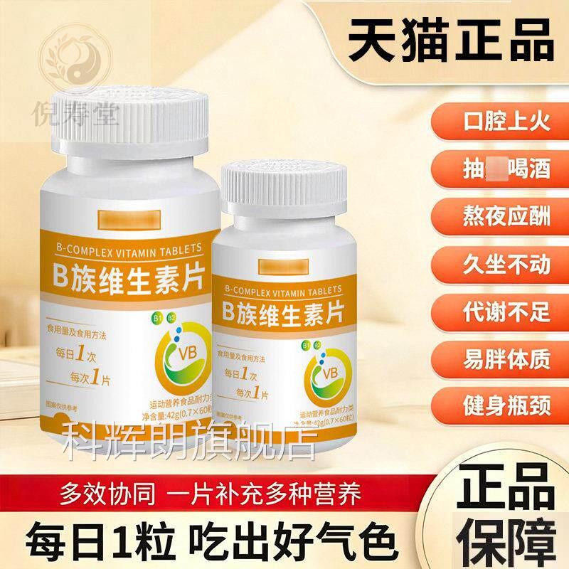 强/贝/冠B族维生素片 多种B族维生素片B1 B2 B 烟酰胺6 叶酸 泛酸