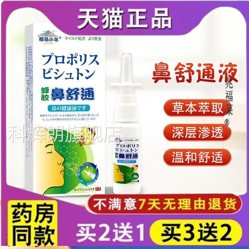 蜂胶鼻舒通喷剂鼻通保健液苍鼻耳子抑菌液塞鼻痒打喷嚏鼻康喷雾液