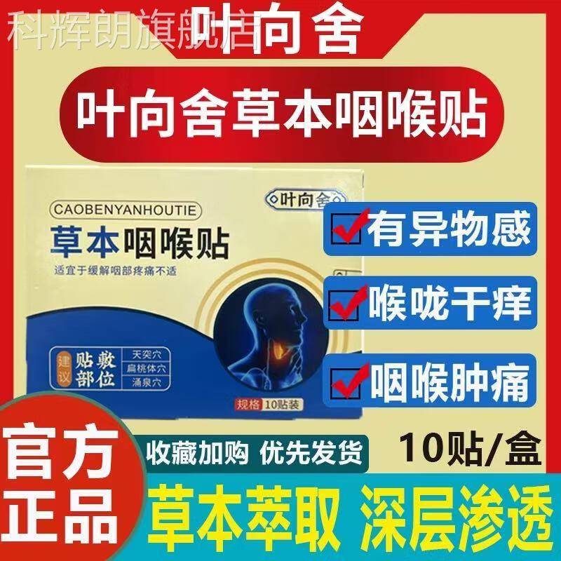 草本喉贴叶向舍(叶香舍)咽喉贴干痒干咳喉咙有痰草咽本贴 一盒