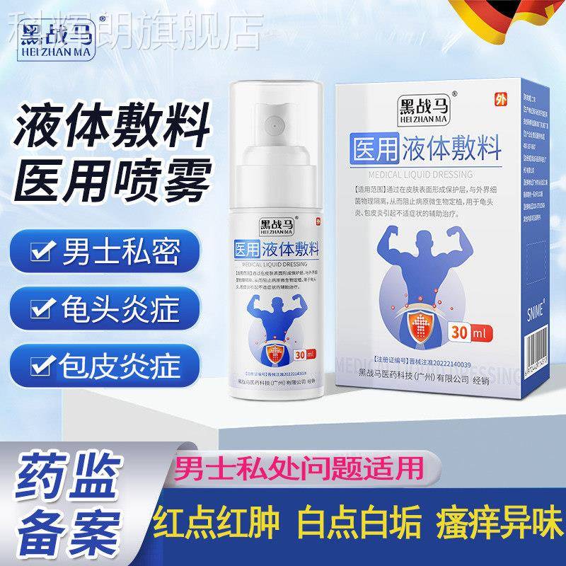 黑战马医用液体敷料男茎士私处洗护清洗液龟头包皮炎症护理阴瘙痒