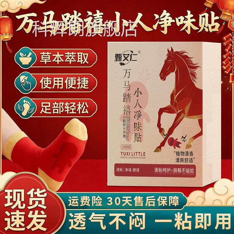 踩小人净味贴官方旗舰店正品万年踏禧马年草清新无异味2本0贴/盒d