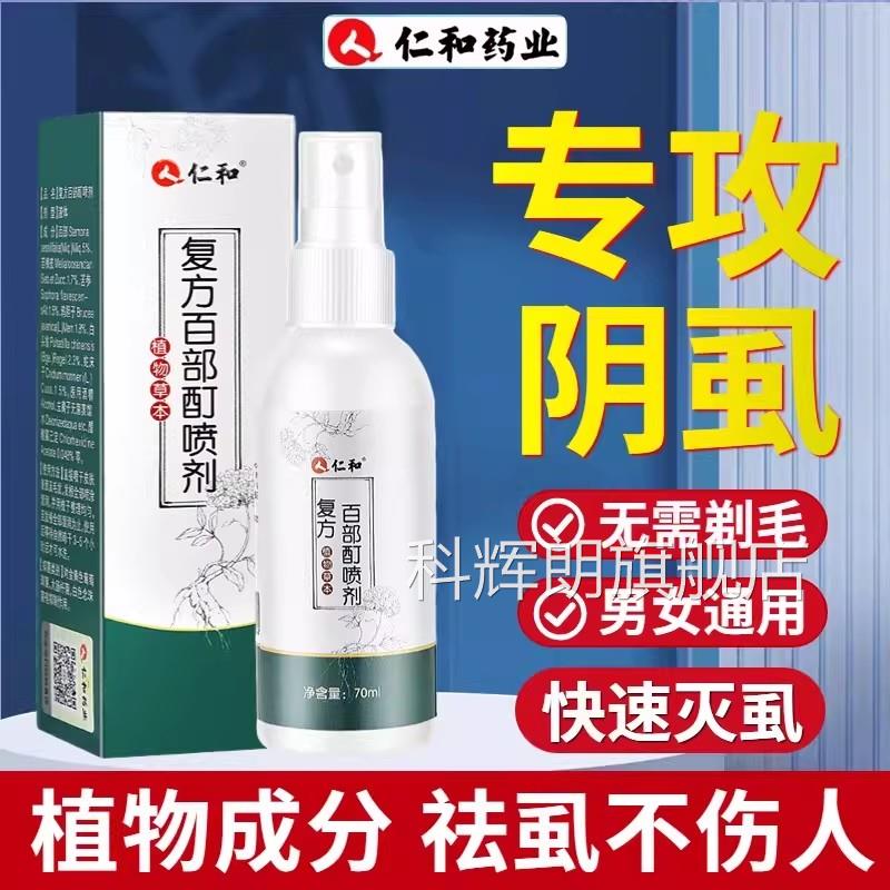 复方百部酊灭阴虱喷剂私处喷私处头雾发虫卵一扫光官方正品止痒科