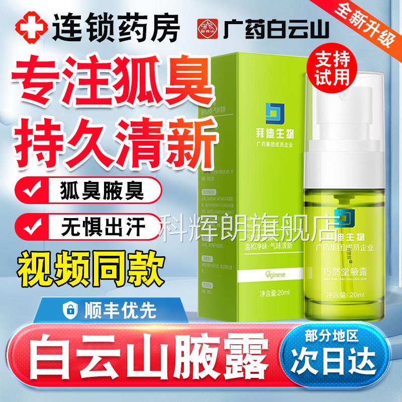 广药白云山迪拜生生物液露旗舰店去巧然堂拜迪物腋露狐臭喷雾剂nn
