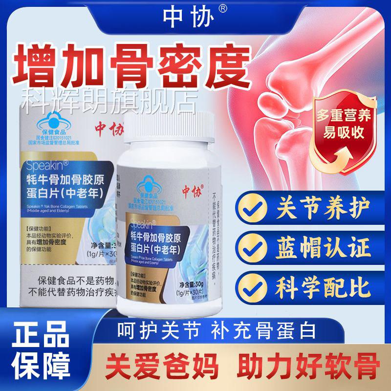 中协speakin牦牛骨加骨胶原蛋白片中老年补钙骨度官方密正品增加