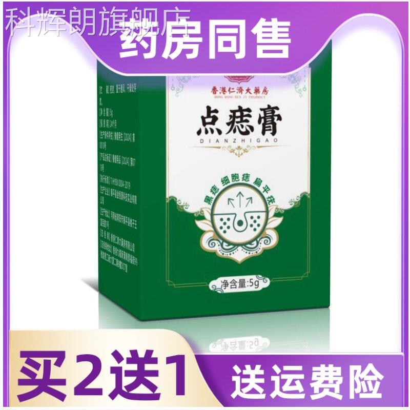 香港仁济大药房点痣膏工厂去痣黑痣丝疣痦子瘊子肉状刺膏科辉朗旗