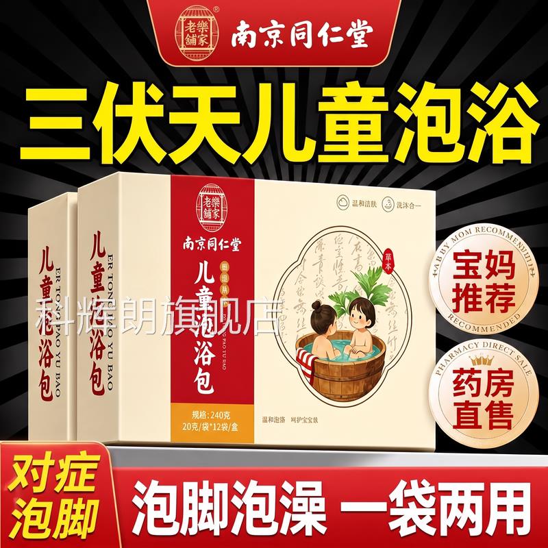 南京同艾仁堂三伏天儿童泡浴包叶泡澡调宝宝理泡脚药包足浴药浴ZZ