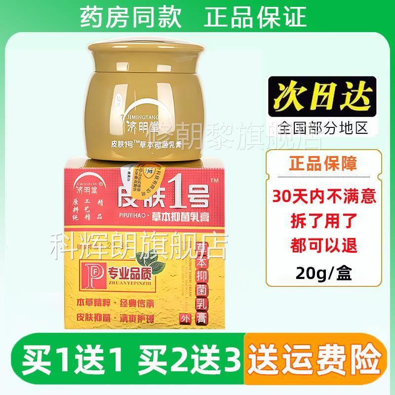 济明号堂膏精品皮肤1草本FAR软抑菌乳膏20g皮一号正肤旗舰科辉朗