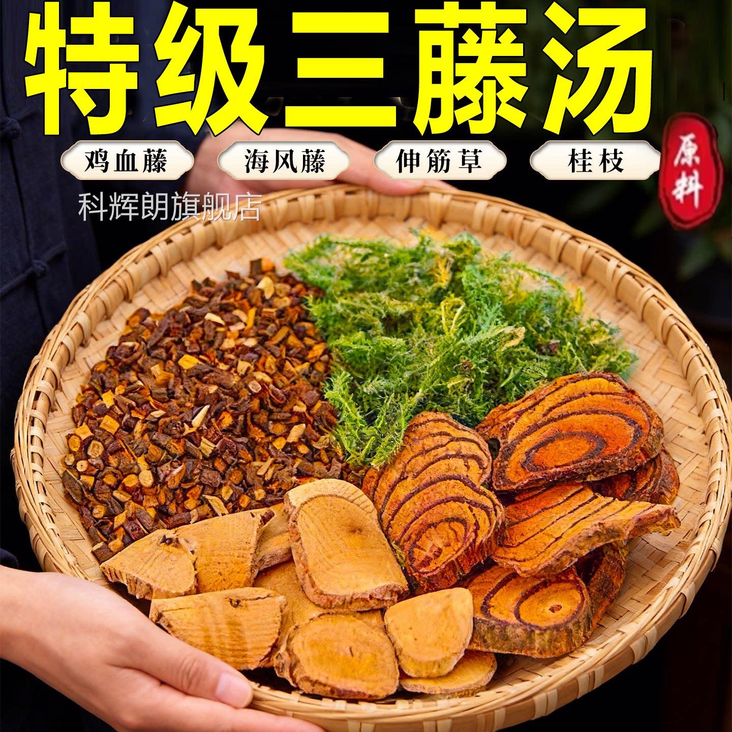 藤汤包原料鸡血藤海风藤猪脚三三藤汤中药材原料官方正品7xb科辉