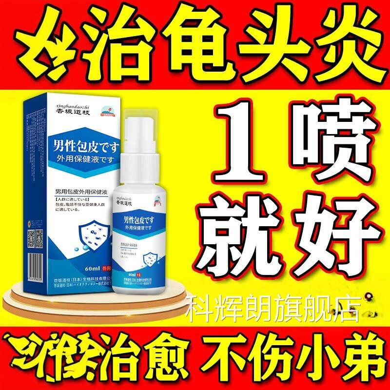 龟头炎专膏药包皮炎真菌感染男性私阴茎特红止肿痒白处垢去除科辉
