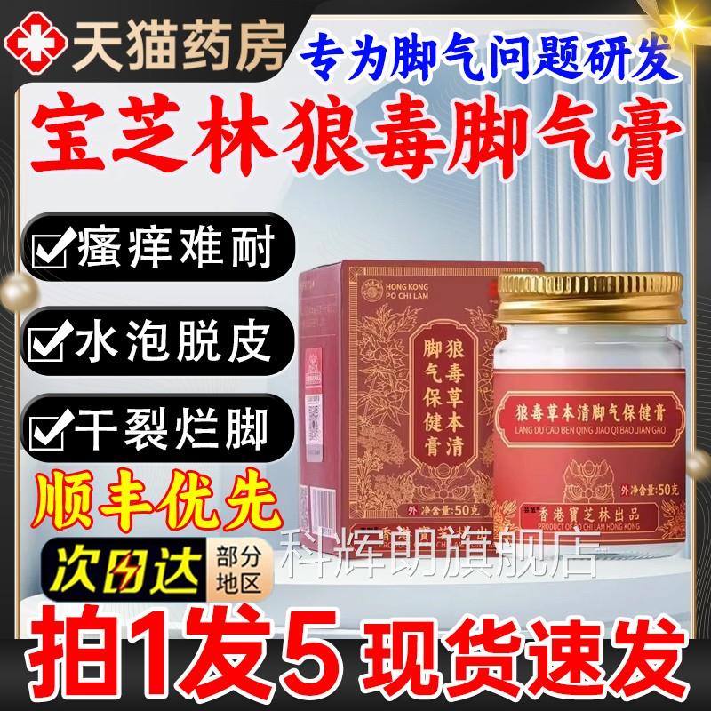 香港止宝芝林狼毒草本清脚气保健膏痒脱皮菌脚出汗臭脚去真菌71科