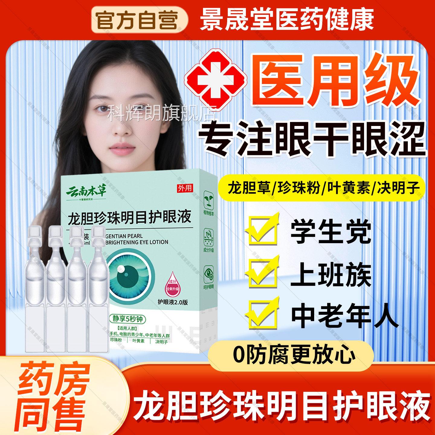 云南本草胆珍珠明目护眼液清龙洁保湿缓解不适舒缓官方旗舰店正品