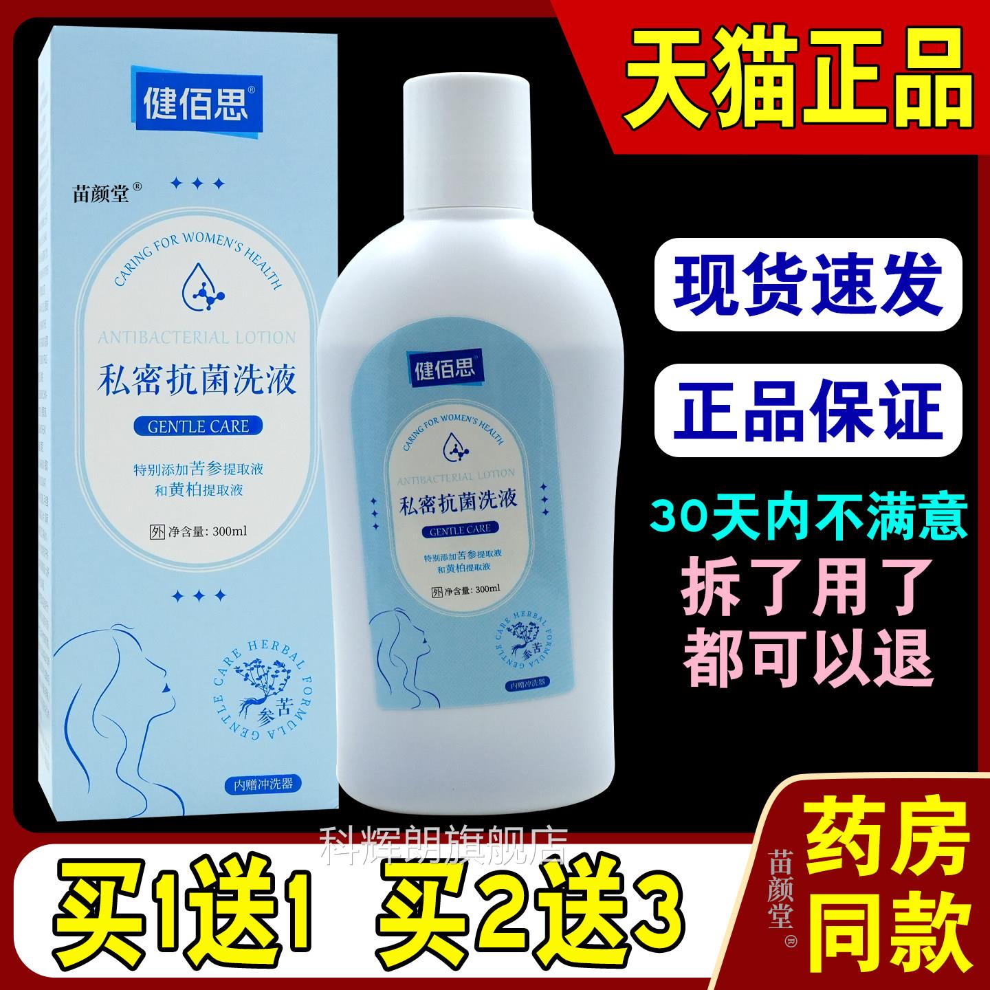 （原）健佰思苦洁阴抗菌洗液【天参猫正品】私密抗菌洗液男女通用