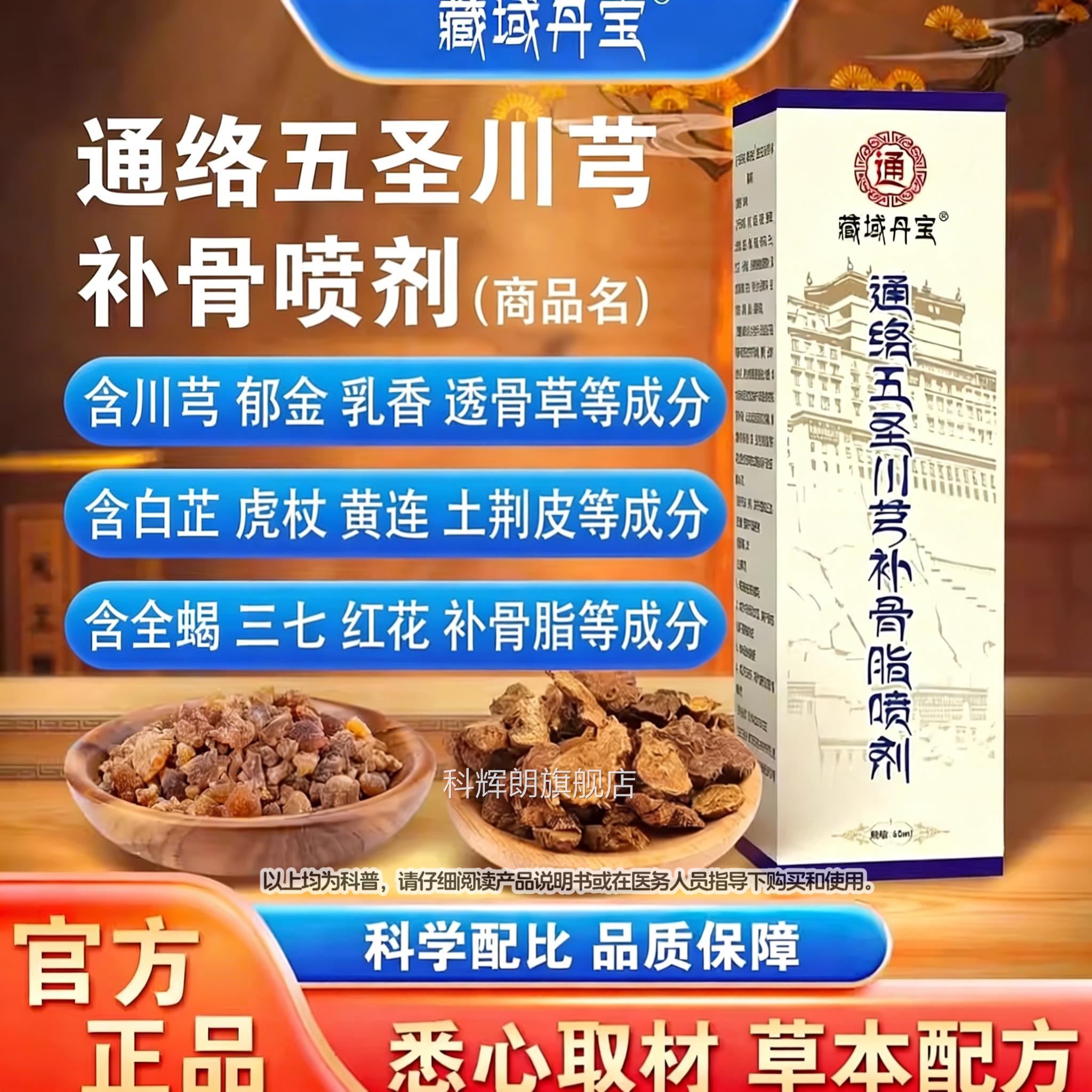 藏域丹宝通络五圣川芎补骨节脂喷剂关腰椎膝盖颈椎官方旗舰店科辉