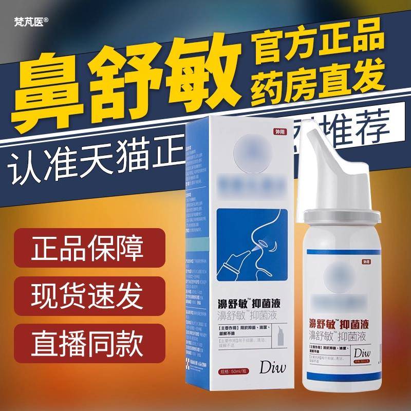 濞舒敏抑菌液喷雾旗舰店流鼻痒鼻塞鼻涕鼻部喷雾通用型QR科辉朗旗