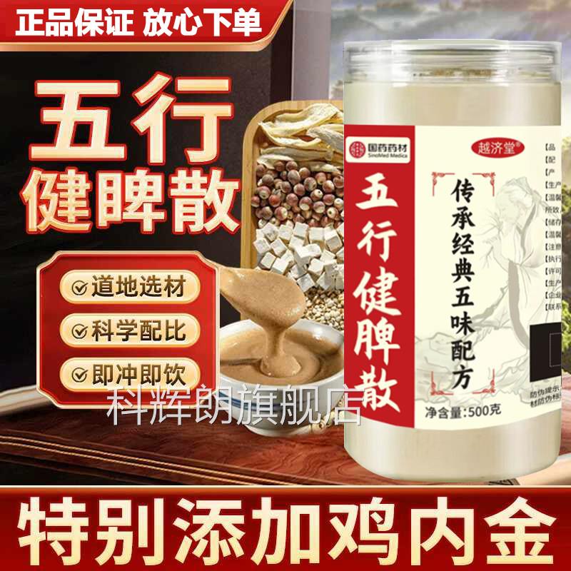 五行健脾散官方旗舰店北京同仁堂山药薏米芡实莲子茯粉加鸡内苓金