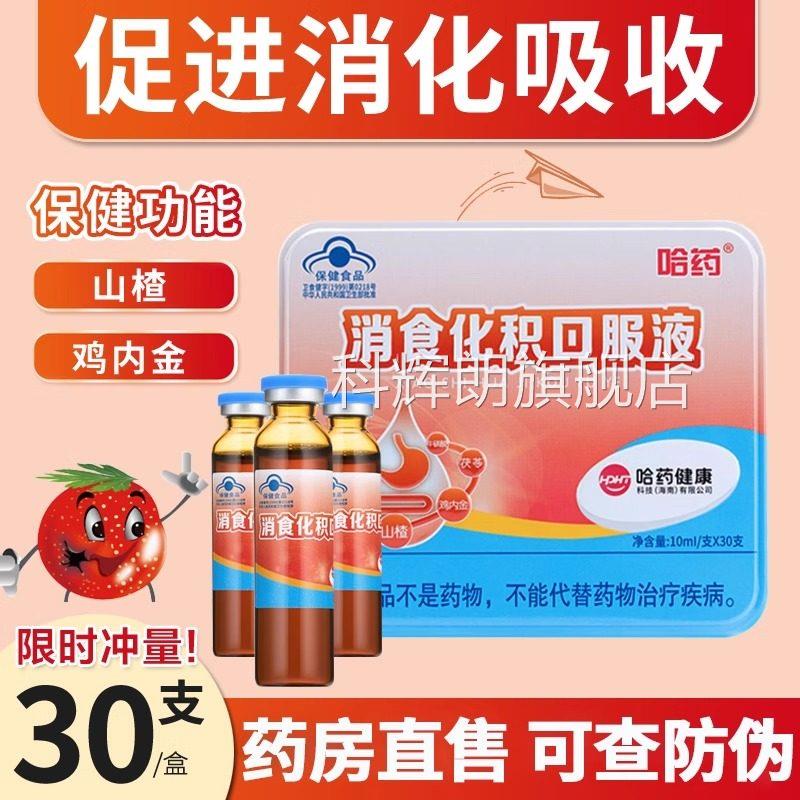哈消食化积口服液儿童宝宝积食吸收山楂鸡内金宝宝助消化30支药uu