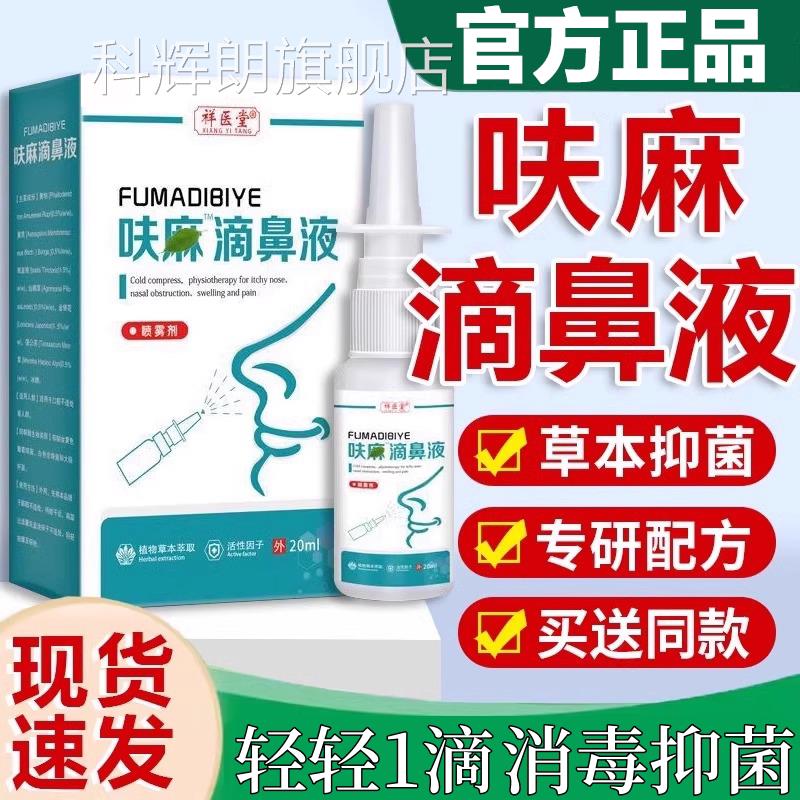 呋麻滴鼻滴液小儿儿苍童成人用滴鼻液滴剂耳子药房同款官方正4yw