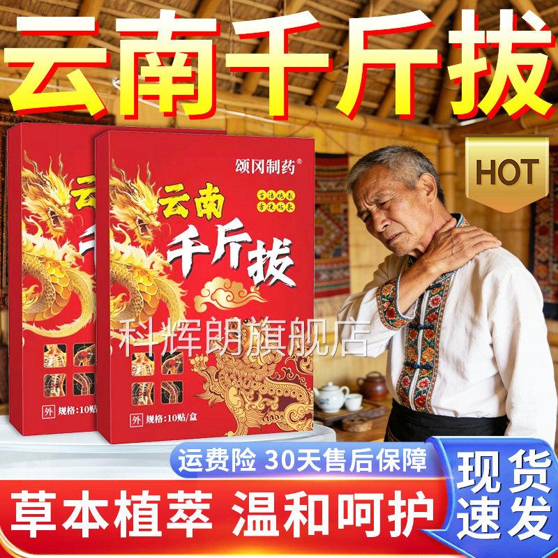云南千斤拔膏贴正品官古方旗舰店颈肩腰腿热敷贴法草本老黑膏10贴
