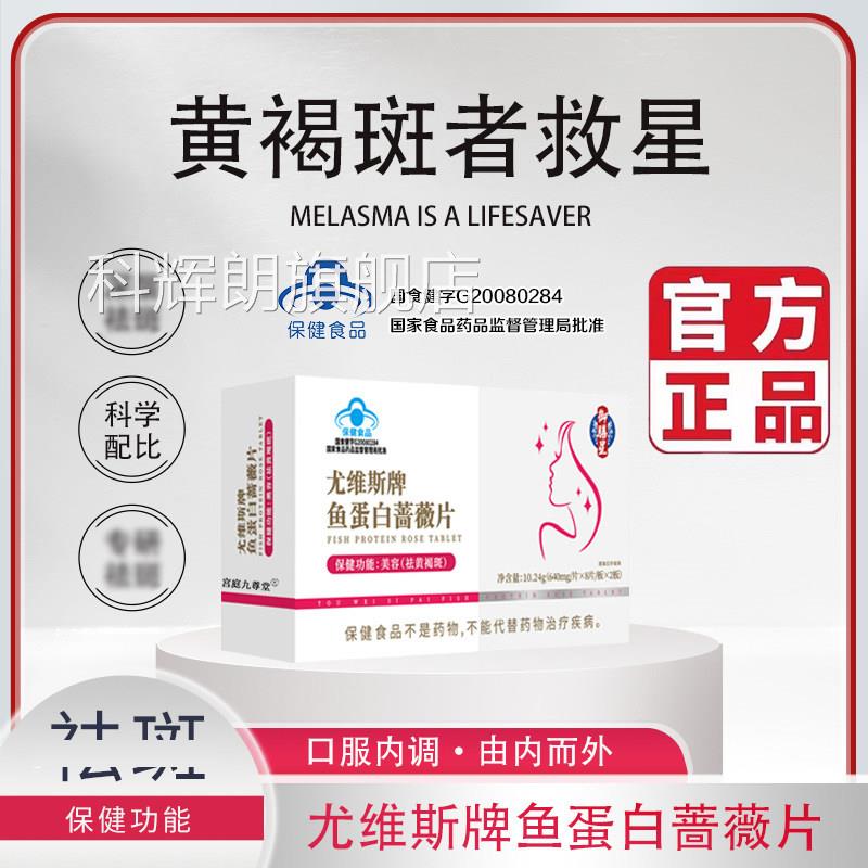 褐尤维斯牌鱼蛋白蔷薇片官方旗舰店正品黄斑美白片药房直售5op科
