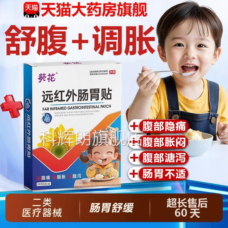 葵花远红外肠胃9贴小儿健脾消积食贴官方旗舰店正品胃痛胀腹痛xf