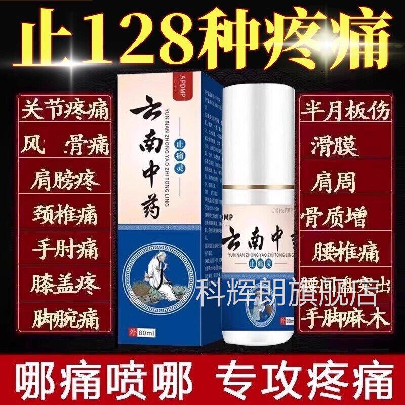 云南中药止痛灵喷剂舒筋活血喷雾颈椎颈肩腰腿手关节膝盖疼喷痛剂