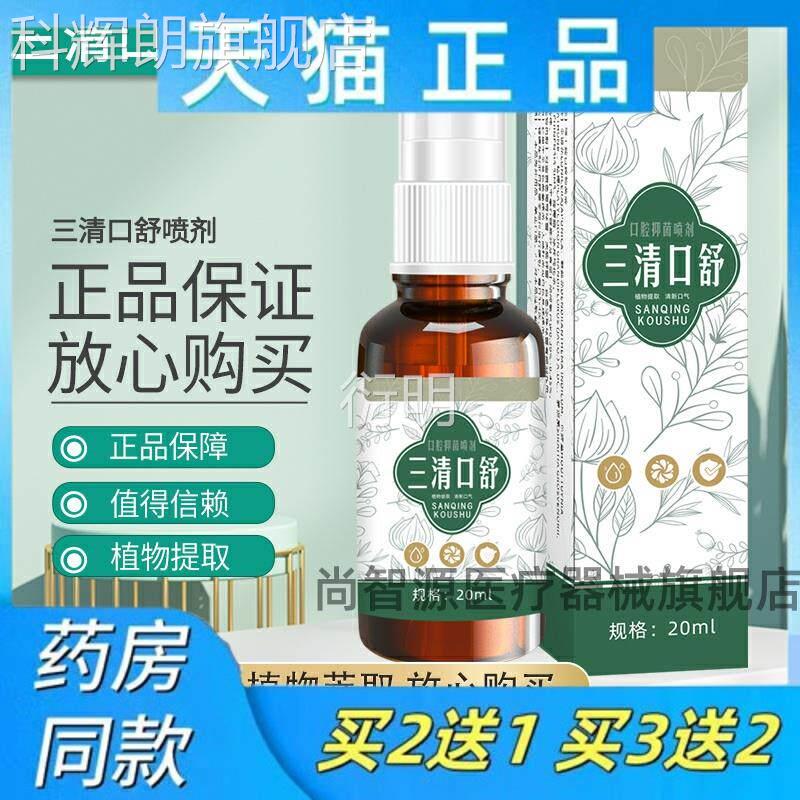 正品三清口舒喷清贝雾舒口腔抑菌喷剂草三本植物口腔异味抑菌喷雾
